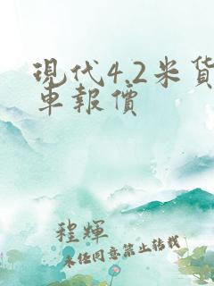 现代4.2米货车报价