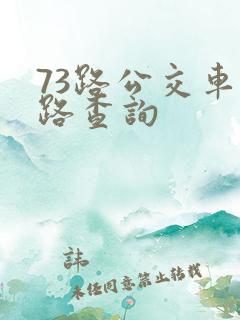 73路公交车线路查询