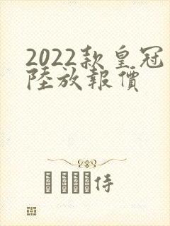 2022款皇冠陆放报价