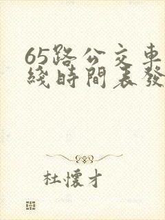 65路公交车路线时间表发车起始时间