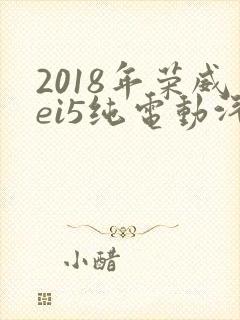 2018年荣威ei5纯电动汽车价格