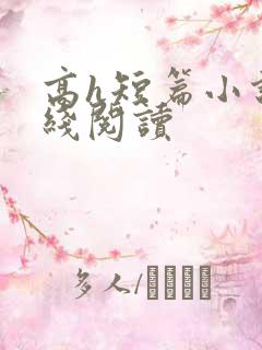 高h短篇小说在线阅读