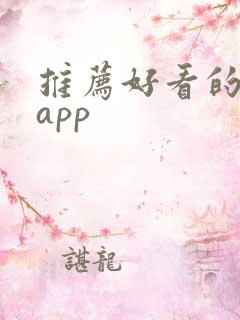 推荐好看的小说app