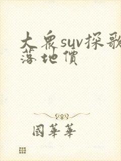 大众suv探歌落地价