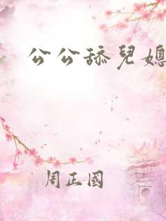 公公舔儿媳高潮