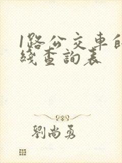 1路公交车的路线查询表