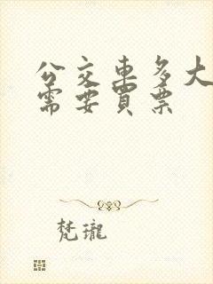 公交车多大孩子需要买票