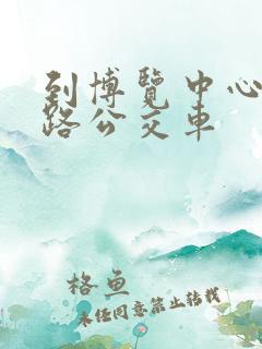 到博览中心坐几路公交车