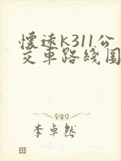 怀远k311公交车路线图
