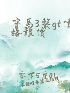 宝马3系gt价格报价