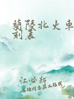 兰陵北火车站时刻表