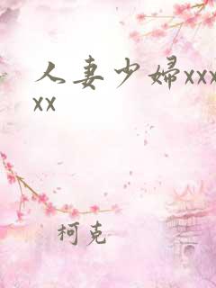 人妻少妇xxxxx