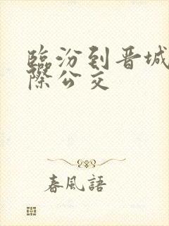 临汾到晋城的城际公交