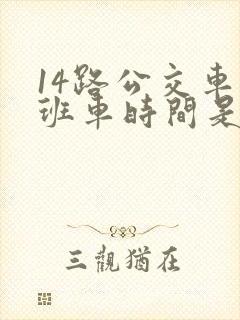 14路公交车末班车时间是几点