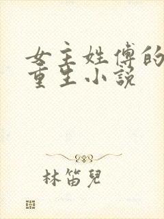女主姓傅的古代重生小说