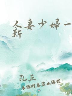 人妻少妇一区最新