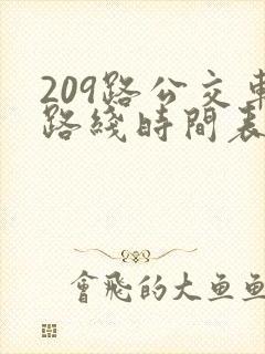 209路公交车路线时间表