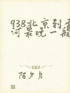 938北京到香河最晚一般几点
