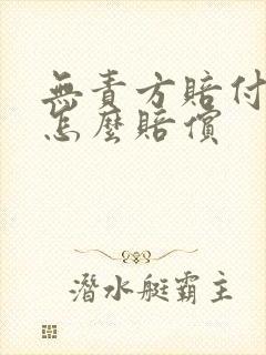 无责方赔付人伤怎么赔偿