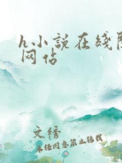 h小说在线阅读网站