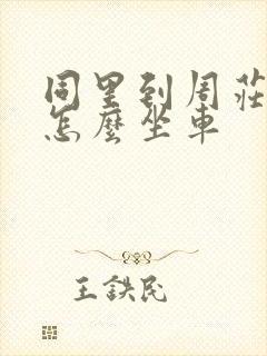 同里到周庄古镇怎么坐车