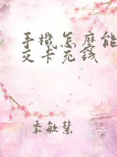 手机怎么能给公交卡充钱 手机怎么能给公交卡充钱