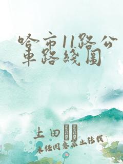 哈市11路公交车路线图