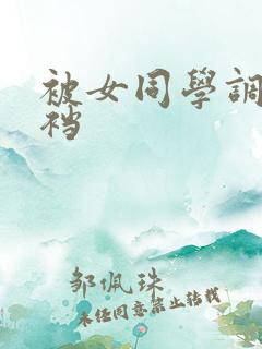 被女同学调教踩裆