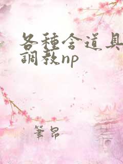 各种含道具高h调教np