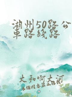 湖州50路公交车路线路