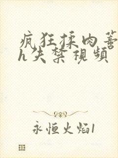 疯狂揉肉蒂高潮h失禁视频