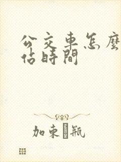 公交车怎么查到站时间 公交车怎么查到站时间