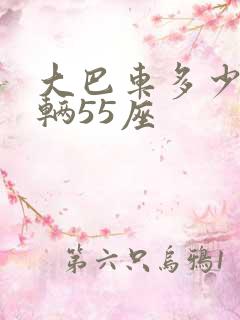 大巴车多少钱一辆55座
