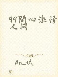 99开心激情成人网