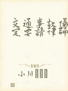 交通事故伤残鉴定要请律师吗