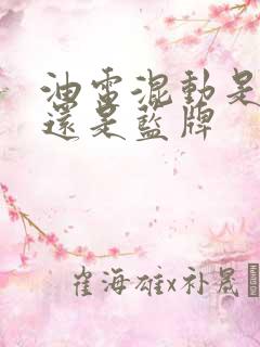 油电混动是绿牌还是蓝牌