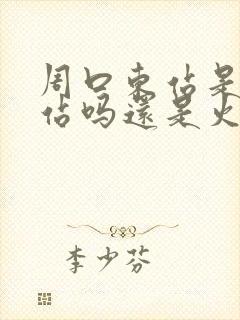 周口东站是高铁站吗还是火车 周口东站是高铁站吗还是火车
