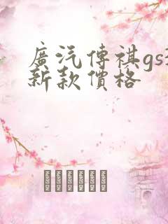 广汽传祺gs3新款价格