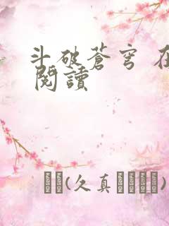 斗破苍穹 在线 阅读