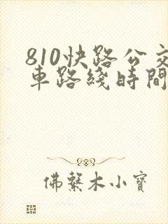 810快路公交车路线时间表