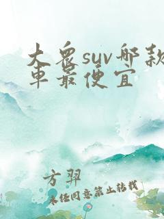 大众suv哪款车最便宜