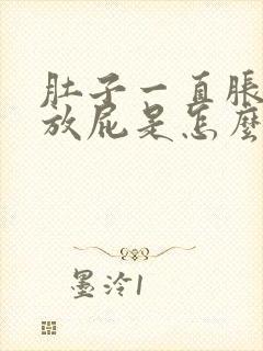 肚子一直胀气还放屁是怎么解决