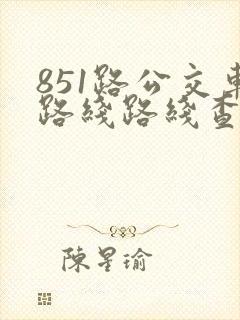 851路公交车路线路线查询表