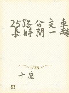 25路公交车多长时间一趟