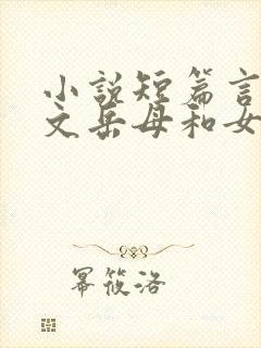 小说短篇言情甜文岳母和女婿