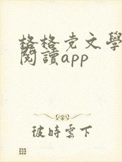 格格党文学免费阅读app 格格党文学免费阅读app