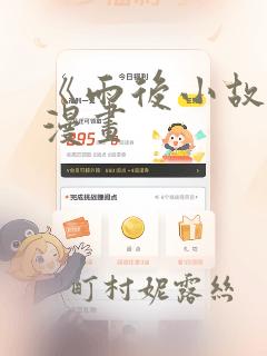 《雨后小故事》漫画