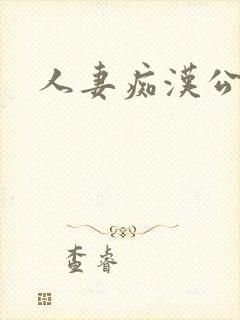 人妻痴汉公交车
