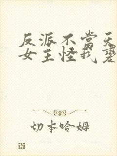 反派不当天狗后女主怪我变心 反派不当天狗后女主怪我变心