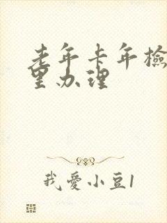 老年卡年检在哪里办理